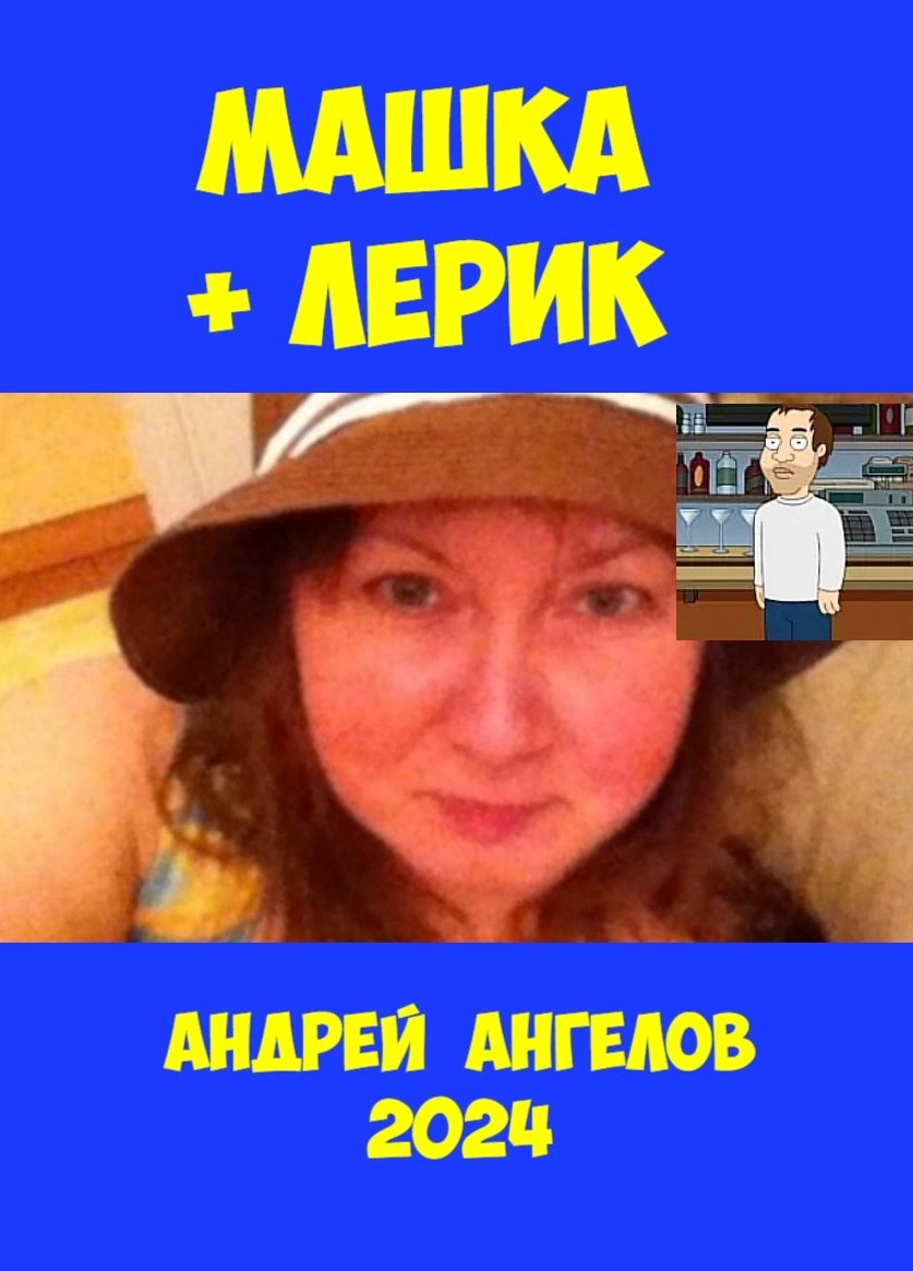 Машка + Лерик