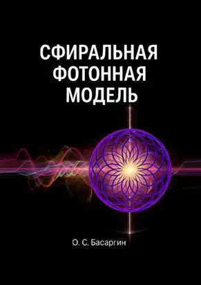 Сфиральная фотонная модель