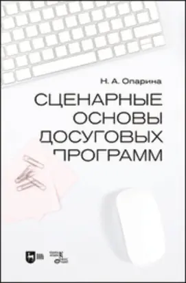 Сценарные основы досуговых программ