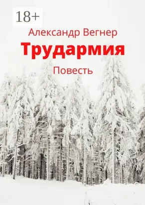 Трудармия. Повесть