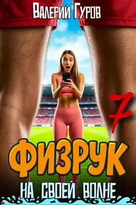 Физрук: на своей волне 7