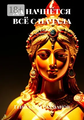 Да начнётся всё с начала. Книга вторая. «…Что-то пошло не так…»