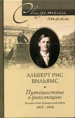 Путешествие в революцию. Россия в огне Гражданской войны. 1917-1918