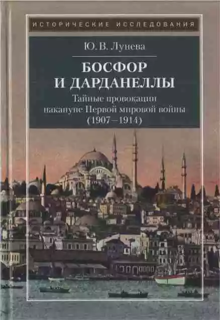 Босфор и Дарданеллы. Тайные провокации накануне Первой мировой войны (1908–1914)
