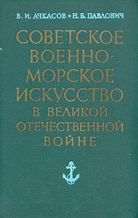 Советское военно-морское искусство в Великой Отечественной войне
