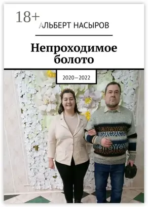 Непроходимое болото. 2020—2022