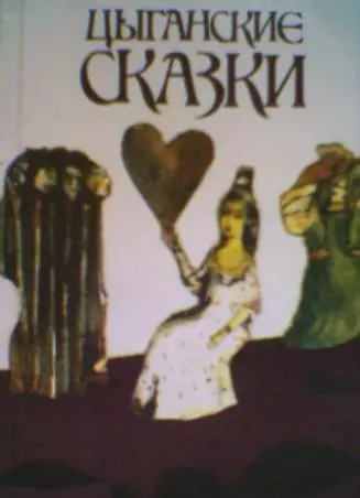 Цыганские сказки