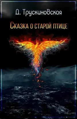 Сказка о старой птице