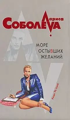 Море остывших желаний