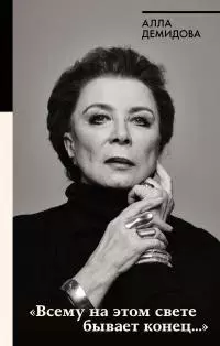 «Всему на этом свете бывает конец…»