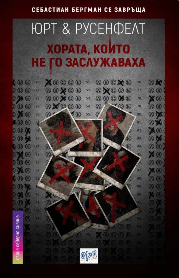 Хората, които не го заслужаваха