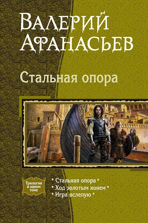 Стальная опора [Трилогия]