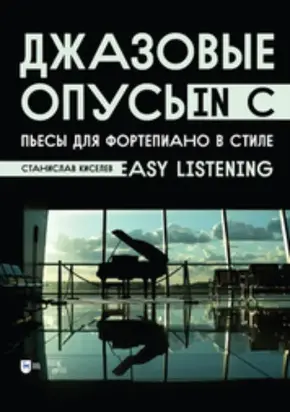 Джазовые опусы in C. Пьесы для фортепиано в стиле «Easy Listening». Ноты. 3-е издание, стереотипное