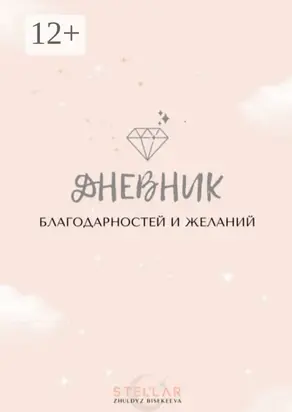 Дневник благодарностей и желаний