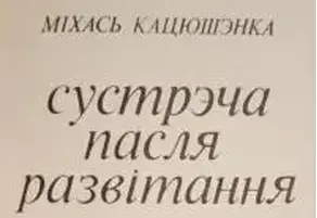 Сустрэча пасля развітання