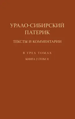 Урало-Сибирский патерик. Тексты и комментарии. Книга 2 (Том 3)