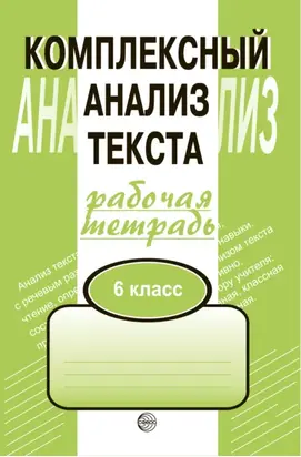 Комплексный анализ текста. Рабочая тетрадь. 6 класс