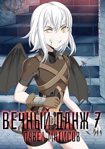 Вечный Данж VII [СИ]