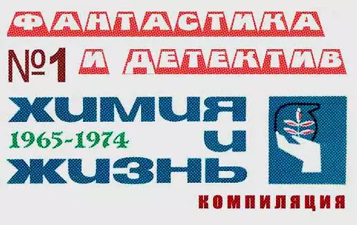 «Химия и жизнь». Фантастика и детектив. 1965-1974