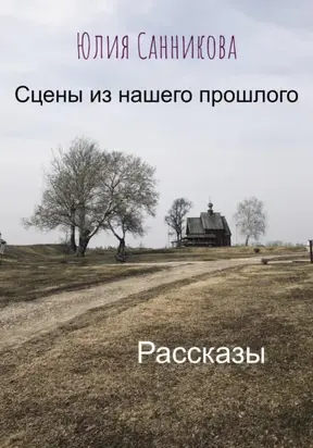 Сцены из нашего прошлого