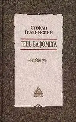 Избранные произведения в 2 томах. Том 2. Тень Бафомета