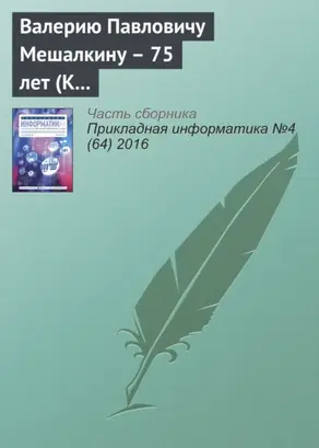 Валерию Павловичу Мешалкину – 75 лет (К юбилею ученого)