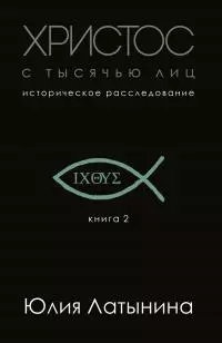 Христос с тысячью лиц