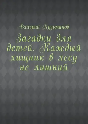 Загадки для детей. Каждый хищник в лесу не лишний