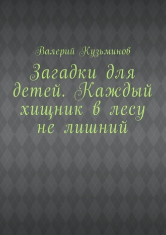 Загадки для детей. Каждый хищник в лесу не лишний