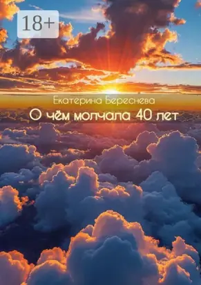 О чём молчала 40 лет. Сборник стихотворений