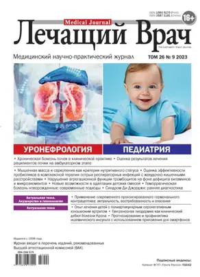 Журнал «Лечащий Врач» №09/2023