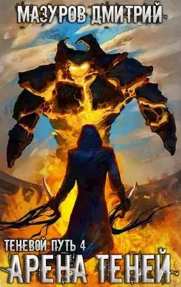 Арена теней [AT]