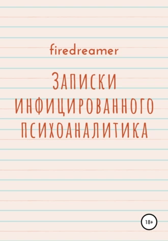 Записки инфицированного психоаналитика