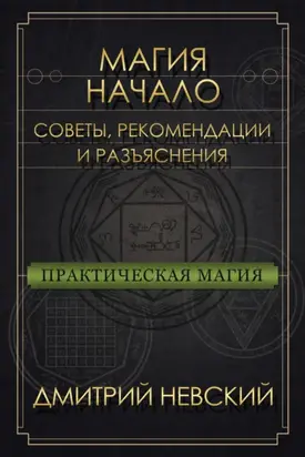 Магия – Начало. Советы, рекомендации и разъяснения