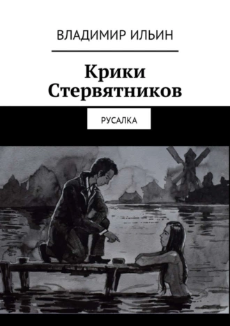 Крики стервятников. Русалка