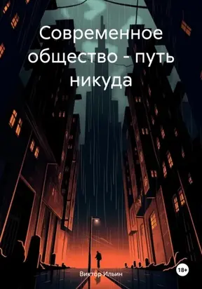 Современное общество – путь никуда