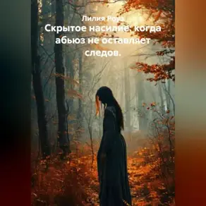 Скрытое насилие: когда абьюз не оставляет следов.