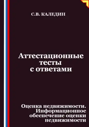 Аттестационные тесты с ответами. Оценка недвижимости. Информационное обеспечение оценки недвижимости