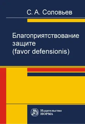 Благоприятствование защите (favor defensionis)