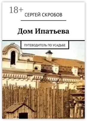 Дом Ипатьева. Путеводитель по усадьбе