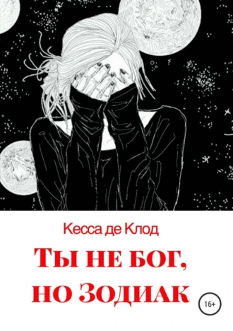 Ты не бог, но Зодиак