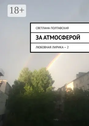 За атмосферой. Любовная лирика – 2