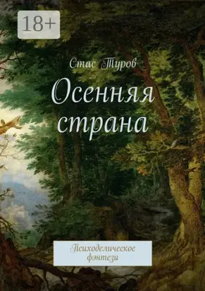 Осенняя страна. Психоделическое фэнтези