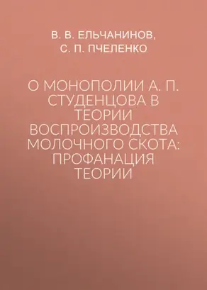 О монополии А. П. Студенцова в теории воспроизводства молочного скота: профанация теории