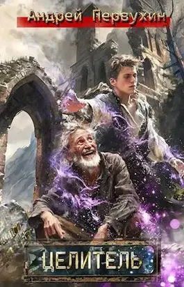 Целитель. Книга первая