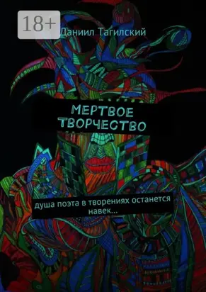 Мертвое творчество. Душа поэта в творениях останется навек…