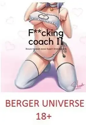 Могучий Тренер 2. Герой на полставки [СИ]