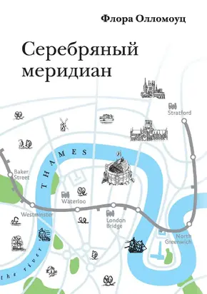 Серебряный меридиан