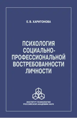 Психология социально-профессиональной востребованности личности