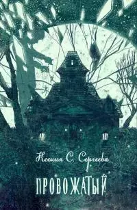 Провожатый